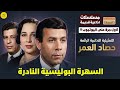 التمثيلية الاذاعية النادرة حصاد العمر بطولة محمد الدفراوي أمينة رزق أحمد ماهر محمود مسعود