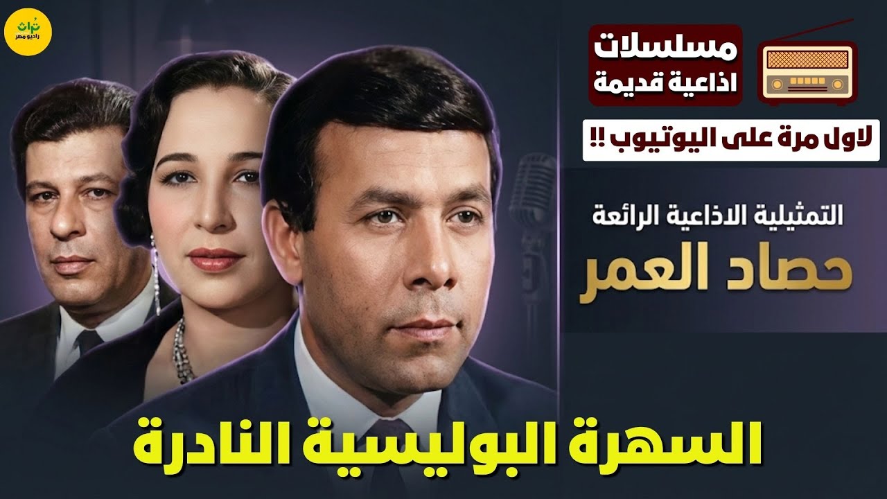 🔴التمثيلية الاذاعية النادرة❗ حصاد العمر❗بطولة محمد الدفراوي - أمينة رزق - أحمد ماهر - محمود مسعود