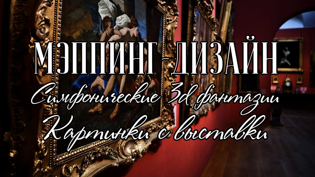 3д мэппинг концерт. Симфонические 3D фантазии часть 2 Картинки с ...