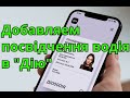 Как добавить посвідчення водія в приложение Дія. Добавить права, водительское удостоверение