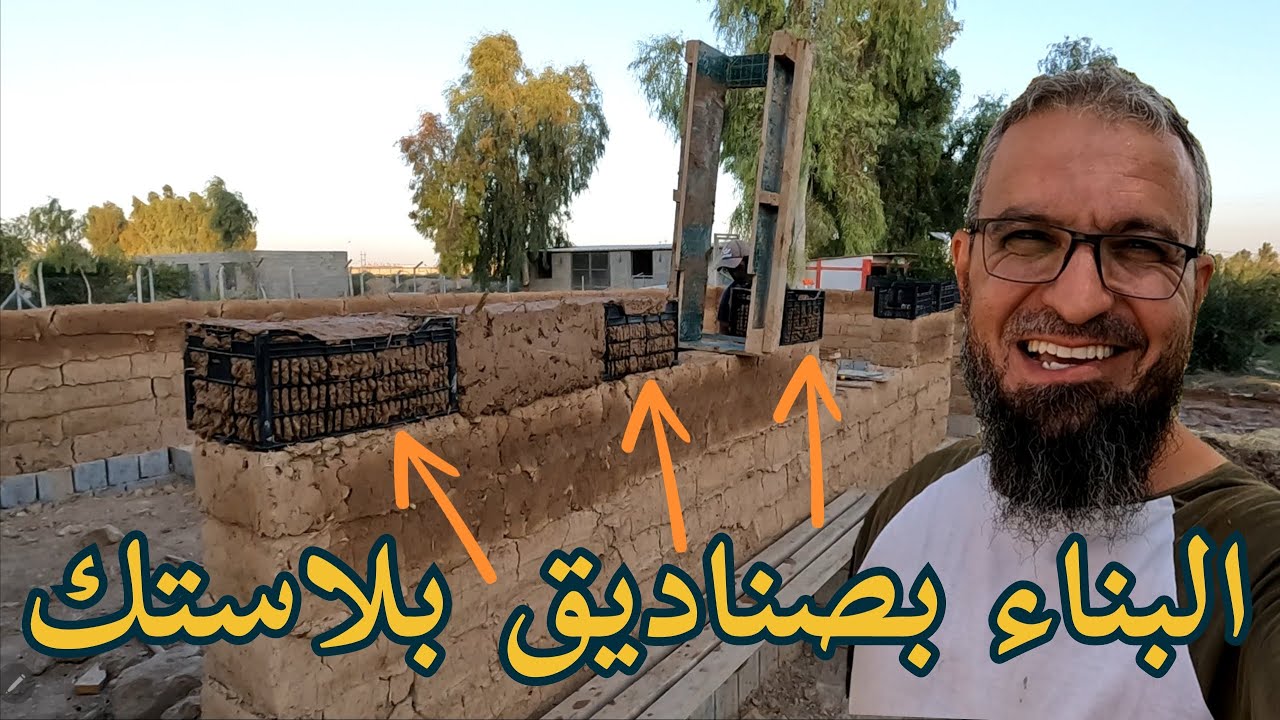 تجربة البناء بالصناديق البلاستيكية، رحلة الى بحيرة بلكانة لصيد السمك، الإستعداد لزراعة النخيل(205)