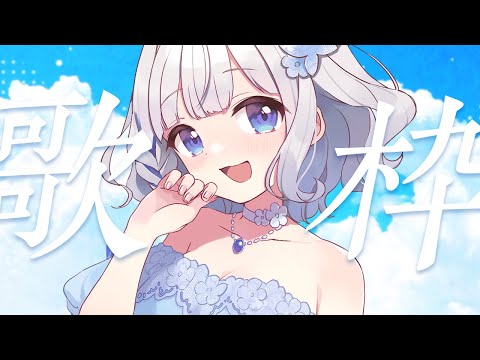 歌枠 ┊ 縦歌 .ᐟ.ᐟ 1か月ぶりですね。ちょっぴりリハビリです Singing Stream〖 vtuber #すぎやまくるみ 〗