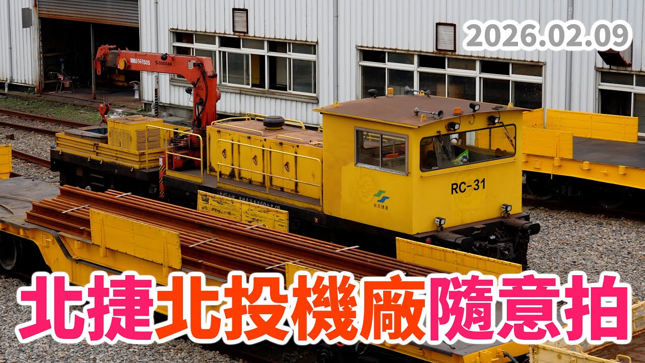 2026.02.09 // 北捷北投機廠隨意拍 // 工程車動態運轉 // 砸道車 // HARSCO鋼軌研磨車