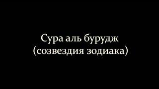 85 сура "аль бурудж (созвездия зодиака)" чтец Файсал ар Рушуд