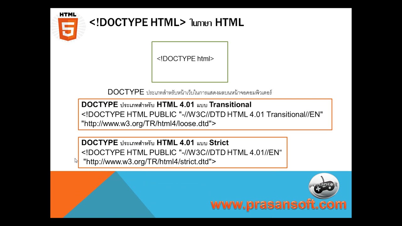 doctype html คือ  New Update  HTML ตอนที่ 15 ทำความรู้จัก Doctype