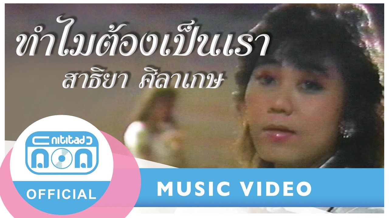 ทำไมต้องเป็นเรา - สาธิยา ศิลาเกษ [Official Music Video]