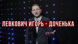 Игорь Левкович   Доченька