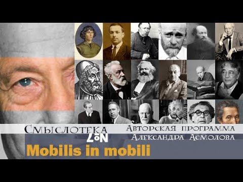 Александр Асмолов | Mobilis in mobili | Смыслотека №7