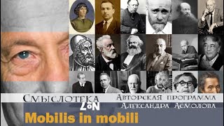 Александр Асмолов | Mobilis in mobili | Смыслотека №7