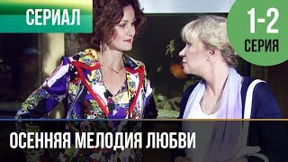 ▶️ Осенняя мелодия любви 1 серия, 2 серия | Сериал / 2013 / Мелодрама
