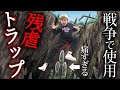 【実話】戦争で使われた残虐なトラップ…怖すぎる罠を3つ紹介！