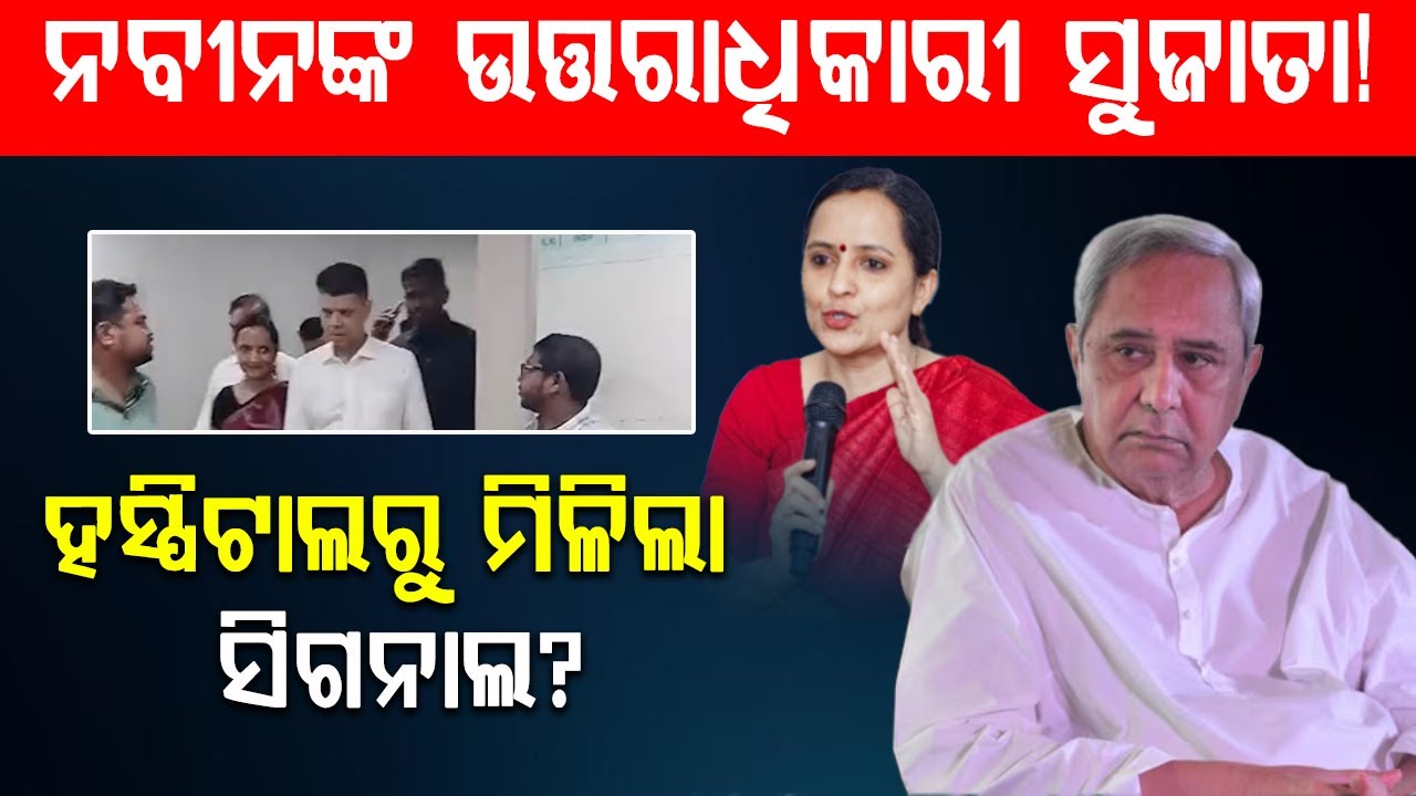 ବିଜେଡିକୁ ପାଣ୍ଡିଆନ ଦମ୍ପତିଙ୍କ ହାଇଜାକ୍|| BADA KHABAR TV