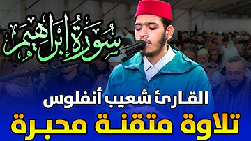 🔷 تلاوة مُتقنة محبّرة | القارئ شعيب أنفلوس | سورة إبراهيم / Chouaib Anaflous - Surah Ibrahim