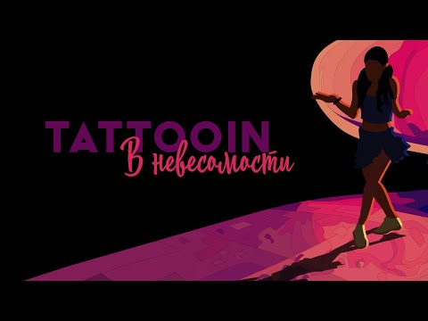 TattooIN - В невесомости / lyric video / 6+