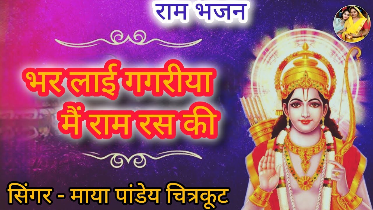 Ram Ras राम भजन | भर लाई गगरीया राम रस की | Bhar Layi Gagariya Ram Ras Ki | Ram ...