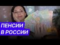 Пенсии в России до 2030 года. Что будет происходить, борьба в правительстве и подарки к выборам