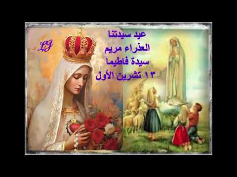 صلاة إكراما لسيدتنا مريم العذراء سيدة فاطيما في عيدها في ١٣ من تشرين الأول