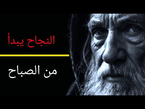 الاستيقاظ المبكر طريقتك الفع الة لتحقيق الأهداف والتميز في حياتك تحفيز اقتباسات حكمة اليوم 