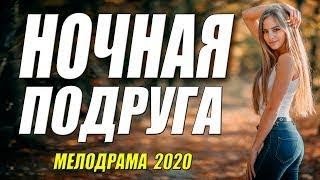 Свеженький Сериал!! -  Ночная Подруга -  Русские Мелодрамы Новинки Смотреть Онлайн 2020
