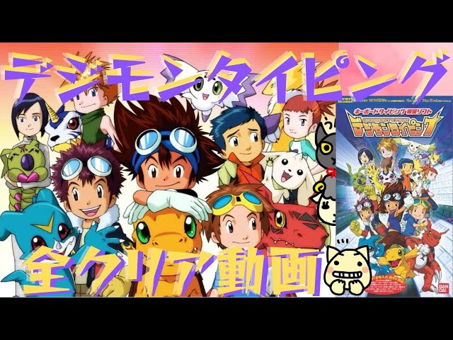 デジモンタイピングゲームを 全クリアしてみた - YouTube