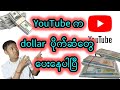 YouTube က ငွေတွေ ပေးနပါပြီ#youtuber