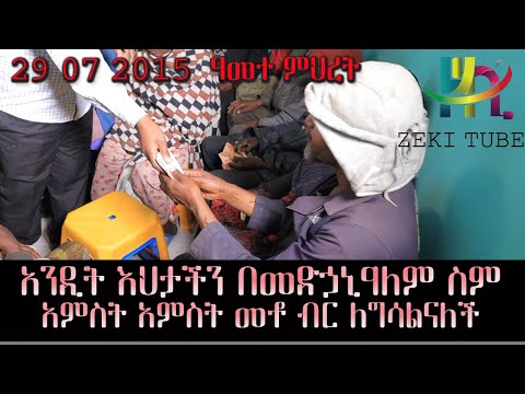 አንዲት እህታችን በመድኃኒዓለም ስም አምስት አምስት መቶ ብር ለግሳልናለች
