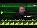 ملعب ON توقعات مجدي عبد الغني لمشوار منتخب مصر في كأس العالم 
