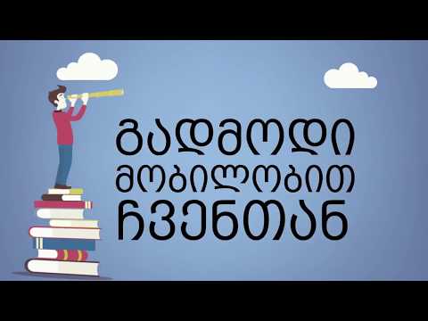 UniGeo - მობილობა