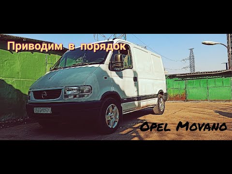 Привожу в ПОРЯДОК Opel Movano