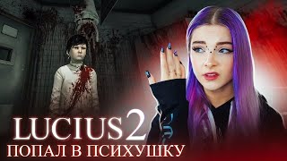 ЛЮЦИУС ПОДРОС и ПОПАЛ в ПСИХУШКУ 😈 - Lucius 2