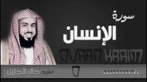 سورة الإنسان تلاوة روعة للشيخ خالد الجليل من ليالي رمضان 1437هجري جودة عالية