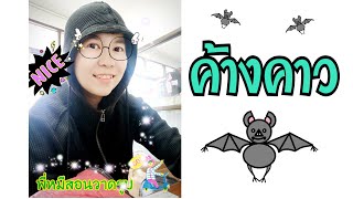MS PAINT พี่หมีสอนวาดรูป ค้างคาว EP.52 screenshot 5