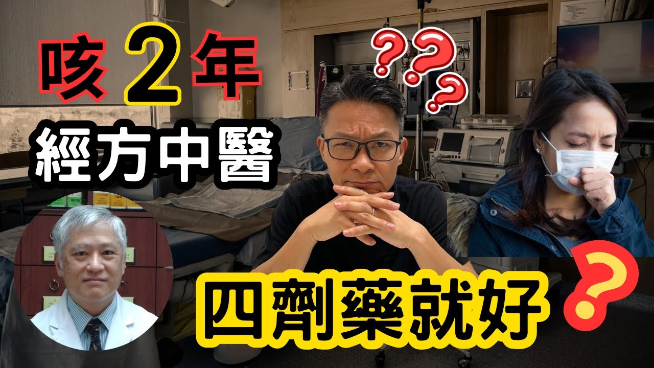 教你分別寒咳熱咳，簡單用薑 / 陳皮止咳？哮喘咳嗽足兩年,用經方中醫四劑藥就好? ￼ #老人咳嗽 #哮喘 #病後久咳 #失眠 #中醫經方 #註冊中醫師張桂鴻博士