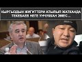 КЫРГЫЗДЫН ЖИГИТТЕРИ АТЫЛЫП ЖАТКАНДА ТЕКЕБАЕВ НЕГЕ УНЧУККАН ЭМЕС…