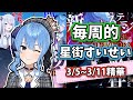 【每周的星街すいせい】3/15號刊