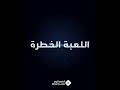 ﺳﻬﺮﺓ ﺗﻠﻴﻔﺰﻳﻮﻧﻴﺔ اللعبة الخطرة