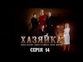 Хазяйка. Серія 14