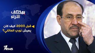 قبل 2003 كيف كان يعيش نوري المالكي؟ | بمختلف الاراء مع قحطان عدنان