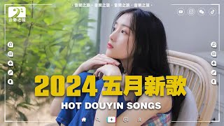 2024抖音新歌【動態歌詞】🔥 五月熱門歌曲最火最熱門洗腦抖音歌曲 ♪ 在加納共和國離婚, 承認我不會愛, 愛會離開, 親愛的不要哭, 丟掉天分, 太陽, 錯的人 ♪ 抖音必能跟著唱的歌曲