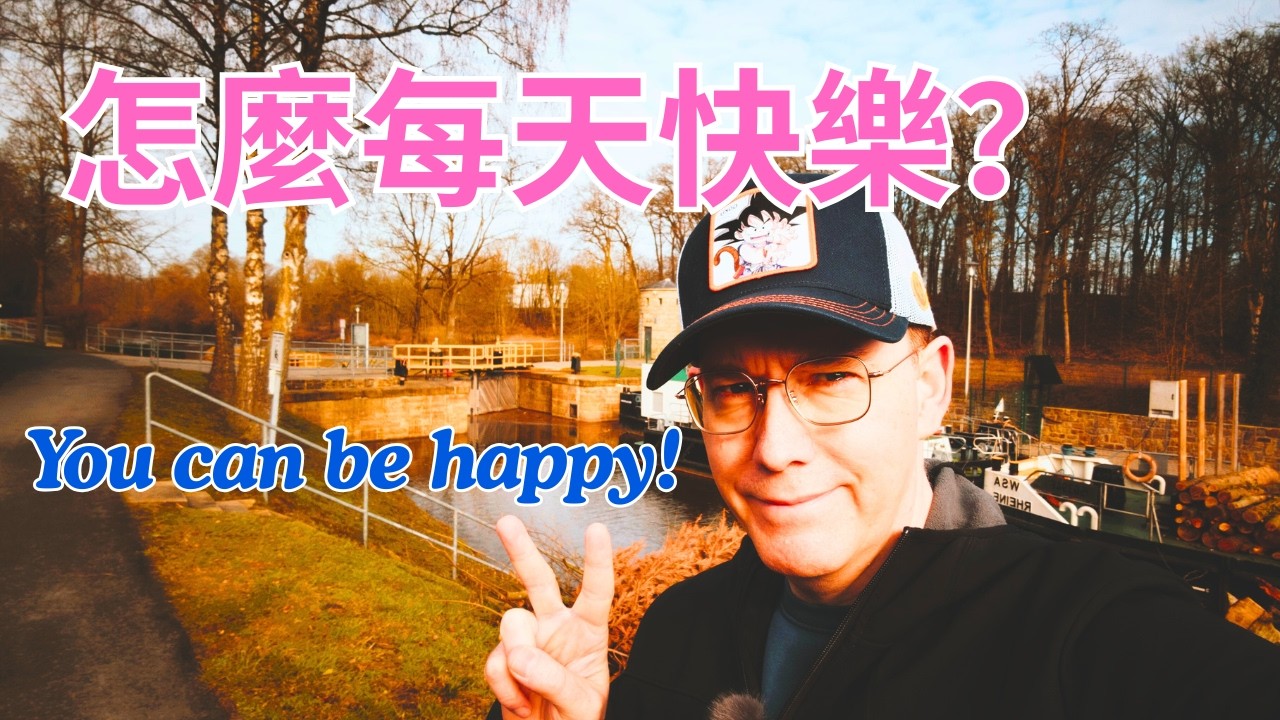 移民之後，我真的更快樂嗎？在德國的生活感想