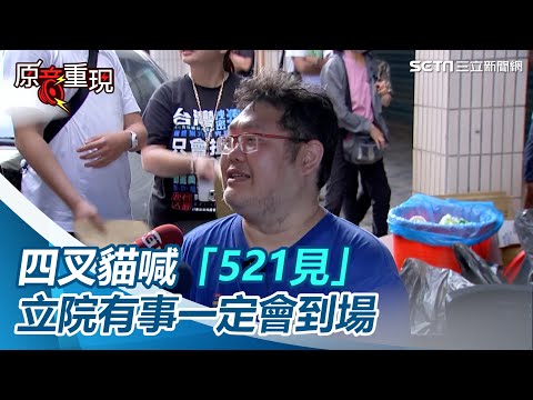 跟支持者合照8小時！四叉貓喊「521見」：立法院有事一定會到場｜三立新聞網 SETN.com