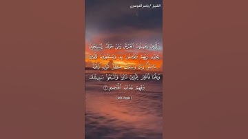 سورة غافر من آية 6  إلى آية 7 بصوت الشيخ ياسر الدوسري♥♥