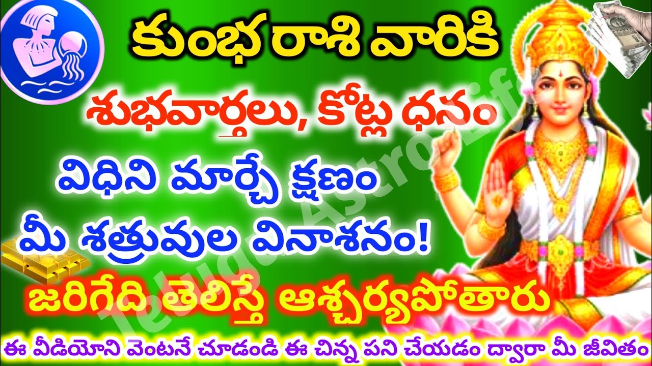 కుంభరాశి వారికి, మీ విధిని మార్చే  జరిగేది తెలిస్తే ఆశ్చర్యపోతారు| Telugu Astrao life| kumbharashi