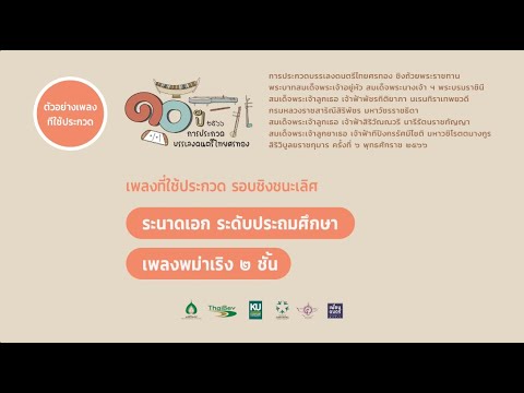 2566 ศรทอง ชิงชนะเลิศ ประถม ระนาดเอก พม่าเริง