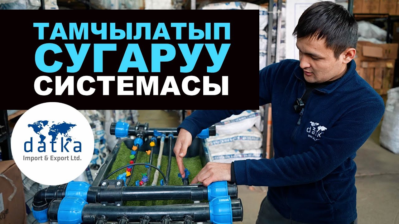 Тамчылатып сугаруу системасын кайсы жерден алса болот? Датка компаниясында баарын тапса болот.