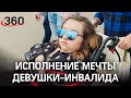 Исполнили мечту девушки-инвалида. О ней она рассказывала Путину на «Прямой линии»