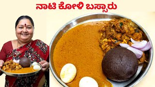 ನಾಟಿ ಕೋಳಿ ಬಸ್ಸಾರು, ಕೋಳಿ ಪಲ್ಯ ಮಾಡುವ ವಿಧಾನ Naati Koli Bassaru and palya recipe