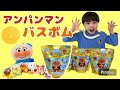 【アンパンマン】バスボムチャレンジしてみた!アンパンマン #アンパンマン