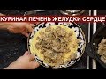 Как готовить куриную печень, желудки, сердце.Семейный рецепт