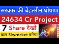 सरकार की बेहतरीन घोषणा | MEGA PROJECT